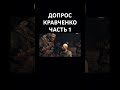 Call of Duty: Black Ops 2 | Допрос Кравченко #blackops #callofduty #cod #gaming #gamer