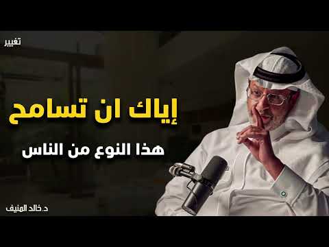 لا تصالح من أساء إليك اقطع من حياتك نهائيا.. تعلم قواعد الذكاء والقوة.. د خالد المنيف 