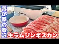 生ラムジンギスカンを食べる【夫婦の日常会話】［2020/03/21］