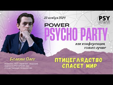 ПТИЦЕГЛЯДСТВО СПАСЕТ МИР | Power Psycho Party
