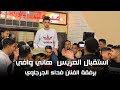 استقبال العريس هاني وافي برفقة الفنان فداء الجرجاوي