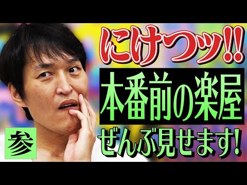 にけつッ!!本番前の楽屋ぜんぶ見せます!【参】
