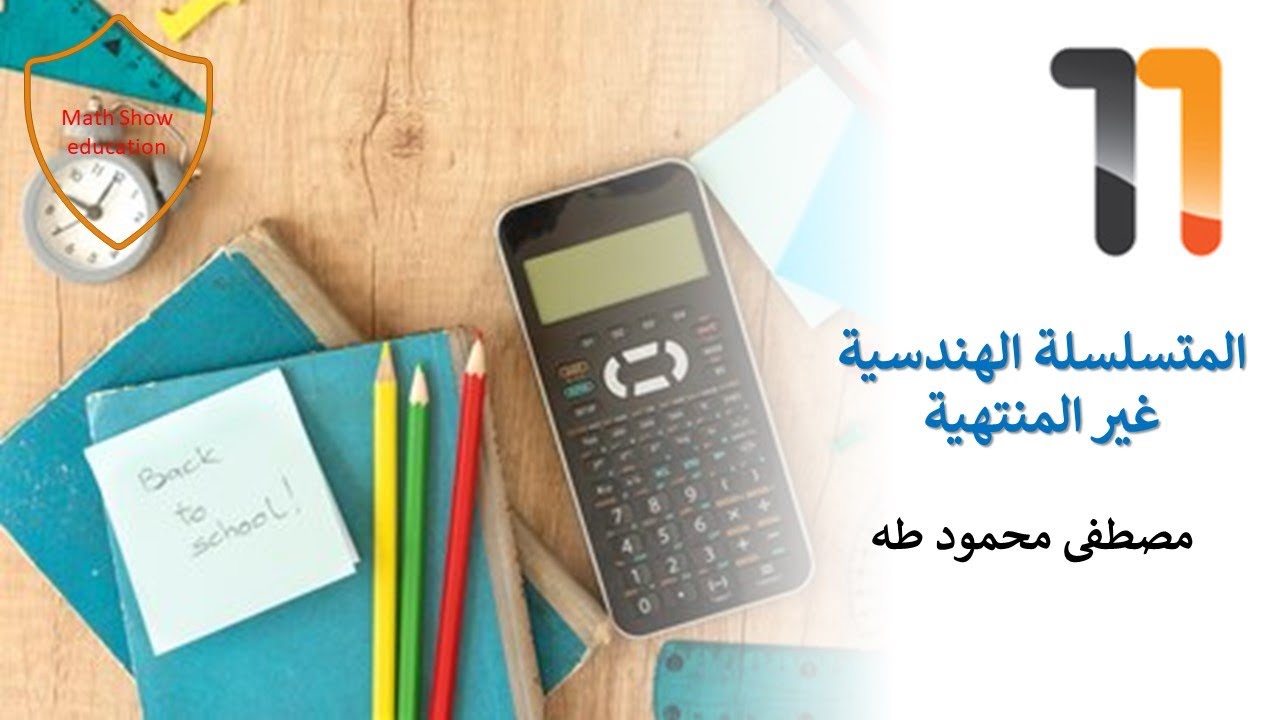Math Show | المتسلسلات الهندسية غير المنتهية| الصف الحادي عشر