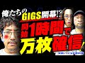 俺たちのGIGS開幕！ 開始1時間で万枚確信！【変動ノリ打ち〜非番刑事】24日目(1/4) [#木村魚拓][#沖ヒカル][#松本バッチ]