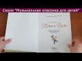 Петя и волк. Симфоническая сказка Сергея Сергеевича Прокофьева. Музыкальная классика для детей