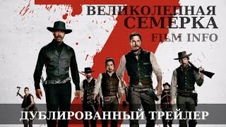 Великолепная семерка (2016) Дублированный трейлер Великолепная семерка (2016) Дублированный трейлер