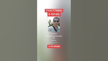 Thumbnail of СЧАСТЛИВЫ В ЛИЧКЕ #music #poetry #музыка #russia #казахстан #премьера #песня #song