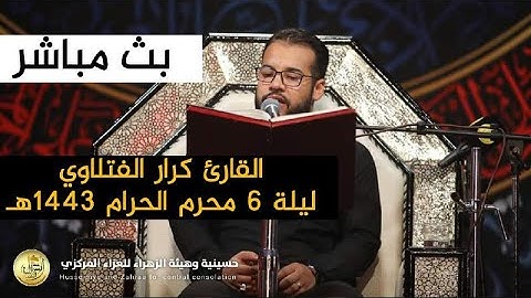 القارئ  كرار الفتلاوي ليلة 6 محرم 1443 هـ