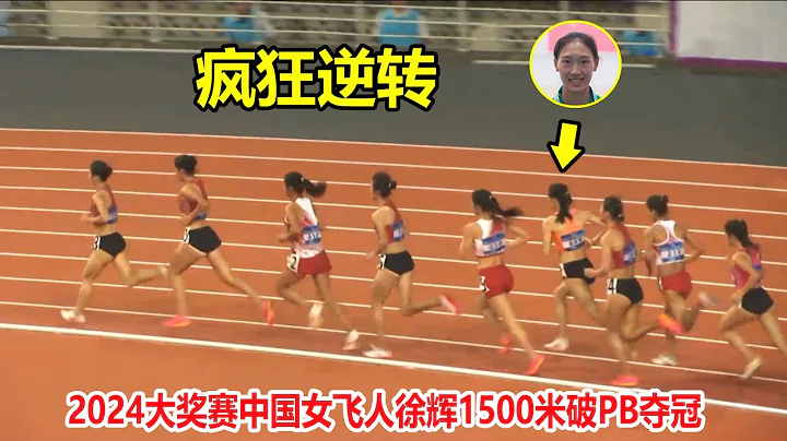 非人類？從最後400米就開始瘋狂衝刺，中國女飛人狂甩第二名50米【女子1500米中長跑】 - 天天要聞