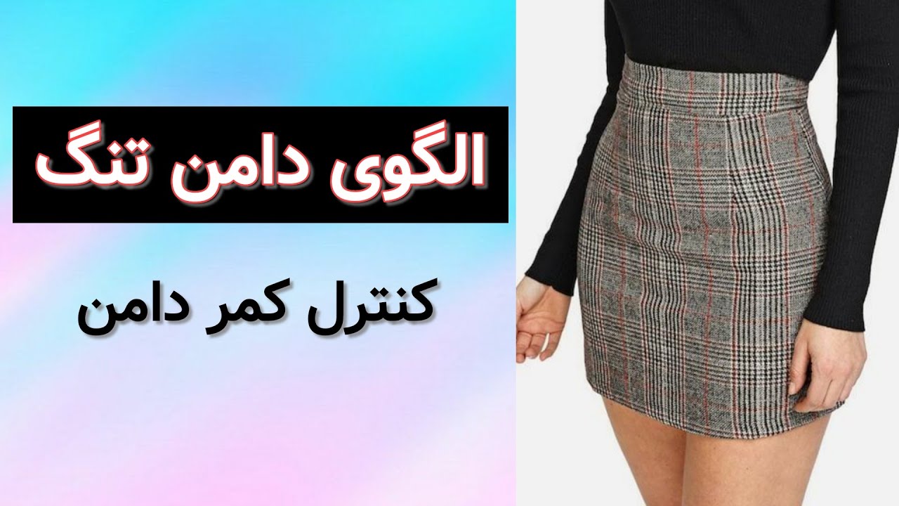 آموزش خیاطی | آموزش الگوی دامن تنگ با متد گرلاوین | کنترل کمر دامن