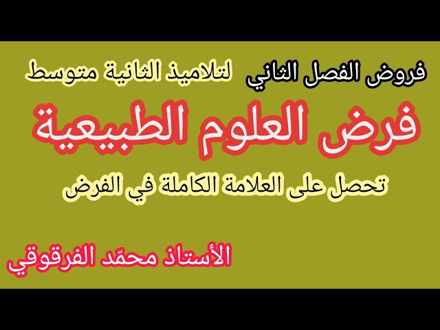 فرض العلوم الطبيعية الفصل الثاني لتلاميذ الثانية متوسط الفروض هكذا سيكون الفرض تحصل على20 في الفرض