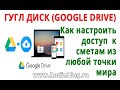 Гугл диск. Как сделать свою базу смет доступной из любой точки мира