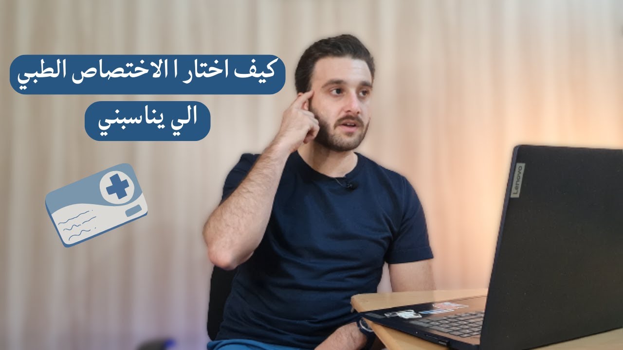 كيف اختار الاختصاص الطبي المناسب لي ؟ - ? how to choose the suitable medical branch