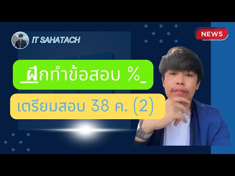 สูตรการทำแบบฝึกหัด เรื่อง เปอร์เซ็นต์ เตรียมสอบบรรจุข้าราชการ 38 ค. (2)