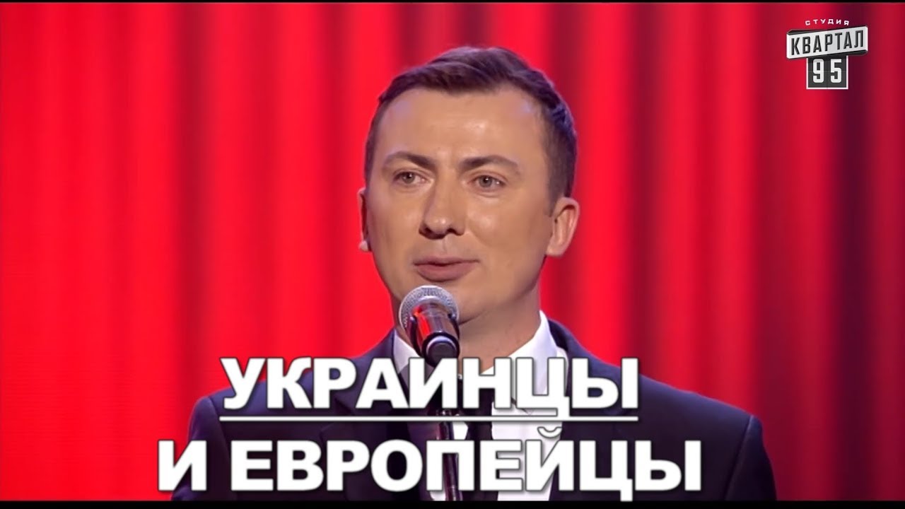 Стендап Про Европейский Народ - Лучше Чем Украинцы? - ГудНайтШоу Квартал 95