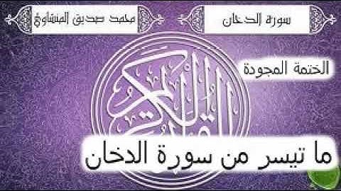 ما تيسر من سورة الدخان تجويد من صاحب الحنجرة الذهبية الشيخ المنشاوي رحمه الله تبارك تعالى