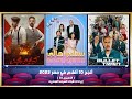 أنجح 10 أفلام في مصر 2022 الأسبوع 32 إيرادات شباك السينما المصريه 