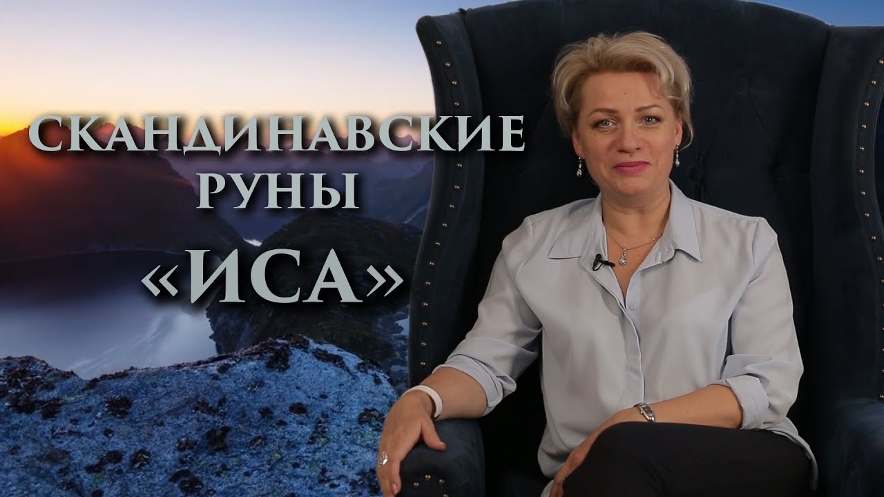 «Рецепт освобождения от стресса» Руны. Иса. Оливия Линг
