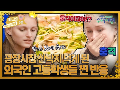 [최고의 5분_수학여행] 광장시장 <strong>산낙지를</strong> 본 외국인 고등학생들의 찐반응