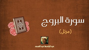 سورة البروج مكررة القارئ عبد الباسط عبد الصمد (مرتل)