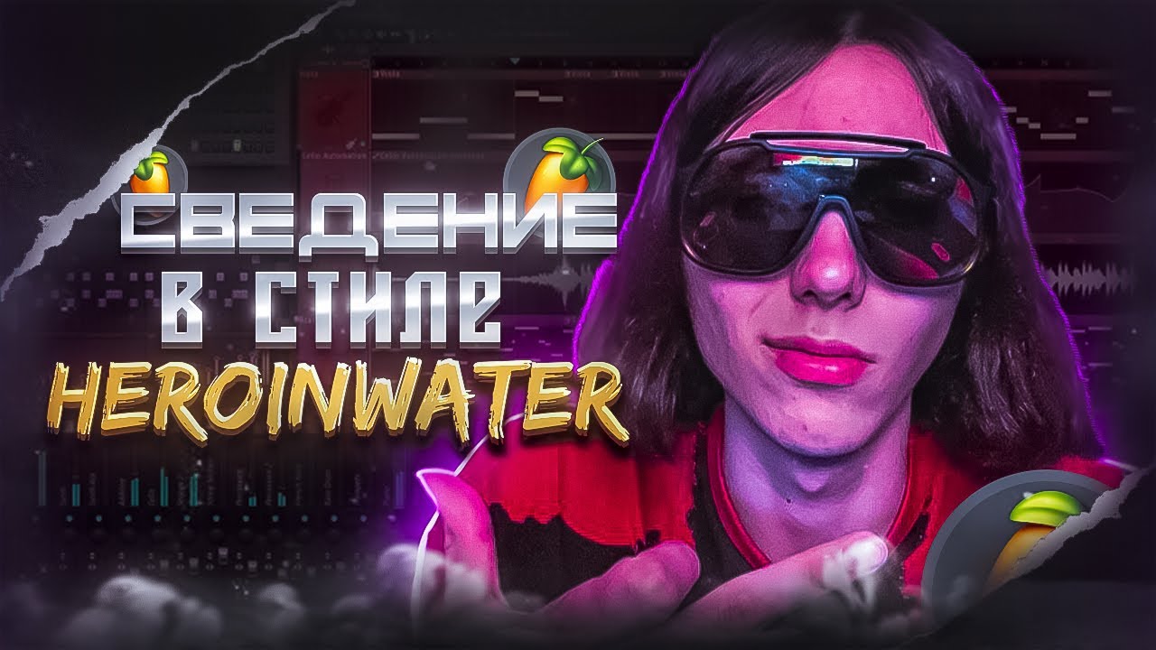 СВЕДЕНИЕ И МАСТЕРИНГ В СТИЛЕ HEROINWATER // JERSY CLUB +пресеты - YouTube