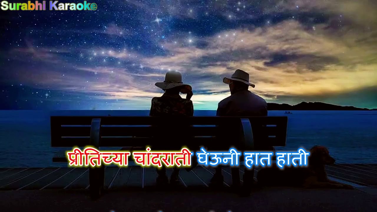 Pritichya Cand Rati   Marathi Karaoke