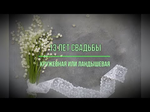 Кружевная свадьба - 13 лет. Годовщины свадьбы. Музыкальное поздравление.