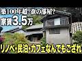 築年数不詳?時が止まった愛知県の古民家内部を探検したら謎の部屋を見つけました
