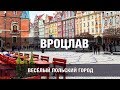 Вроцлав -- веселый город!