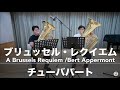 ブリュッセル・レクイエムのチューバパートってどんな音吹いてるの？ A Brussels Requiem B.Appermont