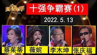 黄金年华20220513 十强争霸赛(1). 订阅请点SUBSCRIBE, 然后点ALL. 资料栏有链线让大家回顾各场的比赛. #傅开成