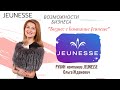 Возможности бизнес Jeunesse Ольга Жданович