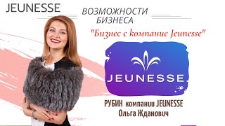 Возможности бизнес Jeunesse Ольга Жданович