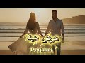 Doujanah Khoush Bneah 2025 Official Music Video دوجانه خوش بنيه 