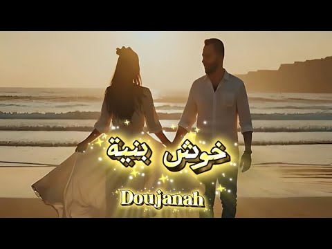 Doujanah Khoush Bneah 2025 Official Music Video دوجانه خوش بنيه