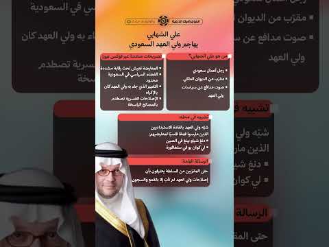 علي الشهابي المقرب من الديوان الملكي يهاجم ولي العهد السعودي