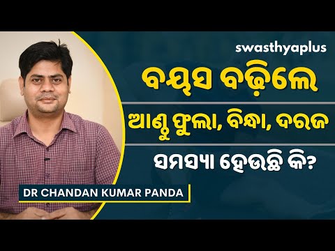 ବୟସ ହେଲେ ଆଣ୍ଠୁଗଣ୍ଠି ଫୁଲା ଓ ବିନ୍ଧା: ଚିକିତ୍ସା କ’ଣ?| Knee Pain in Elderly, Odia| Dr Chandan Kumar Panda