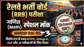RRB NTPC |GROUP D | ALP | JE | Technician| RRB Exam Maths Practice set-3| RRB maths 2026|