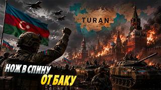 Великий Туран возвращается! Азербайджан НАНЕС УДАР по Кремлю: Баку поднимает войска