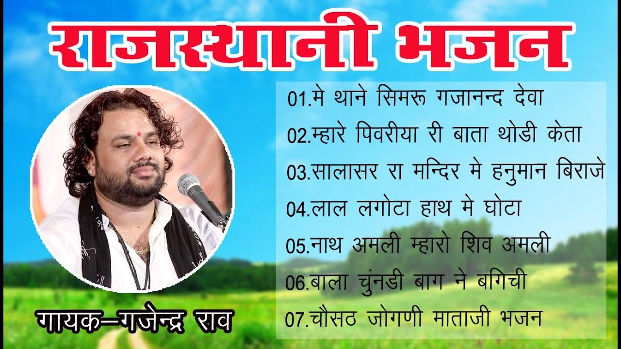 !! Gajendra Rao !! Non Stop Bhajan / New  Bhajan Letest / Marvadi Bhajan / 2023