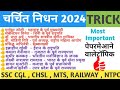 चर्चित निधन 2024 trick/Charchit Nidhan 2024 Trick/Famous Death Person /Current Affairs 2024 trick
