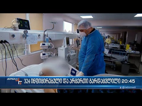 ბოლო წელიწადნახევარში პირველად, საქართველოში არცერთი კოვიდინფიცირებული არ გარდაცვლილა