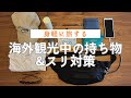 ［海外旅行］観光中の持ち物｜100均でスリ対策｜身軽に旅する50代主婦のバッグの中身