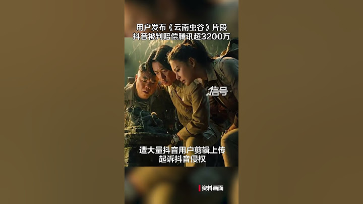 因用戶發布《雲南蟲谷》剪輯片段  用戶侵權抖音被判賠償騰訊3240萬元 - 天天要聞