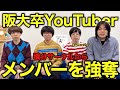 【解散危機】ライバルの阪大卒YouTuberから、ガチでメンバーを移籍させます。