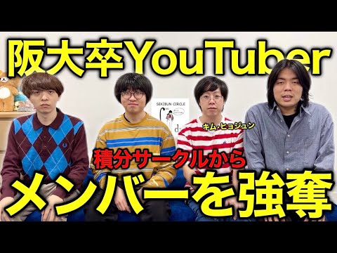 [Disbandment Crisis] We’re seriously poaching a member from our rival Osaka University YouTuber g...