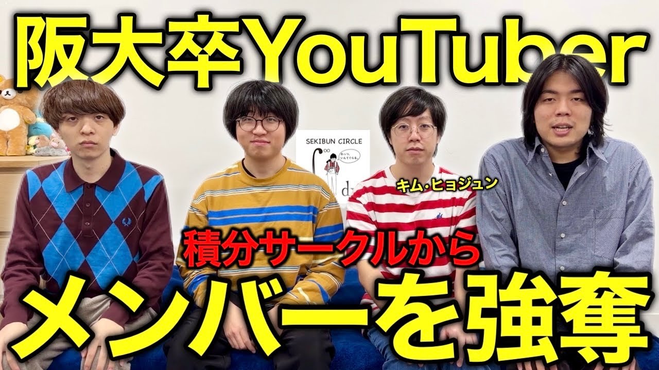 【解散危機】ライバルの阪大卒YouTuberから、ガチでメンバーを移籍させます。