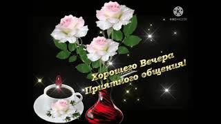 Уютного Вечера! 💐💐💐 Желаю Классно Отдохнуть! 💃💃💃