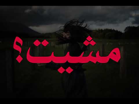 الليل ابد مانمته