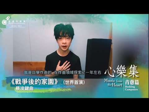 《戰爭後的家園》蔡浚鍵（順德聯誼總會翁祐中學中五級學⽣）｜藉作品悼念受戰爭影響的人，宣揚和平，美好和愛｜心樂集-青蔥篇